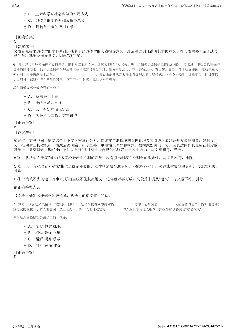 2024年四川人民艺术剧院有限责任公司招聘笔试冲刺题（带答案解析）_第3页