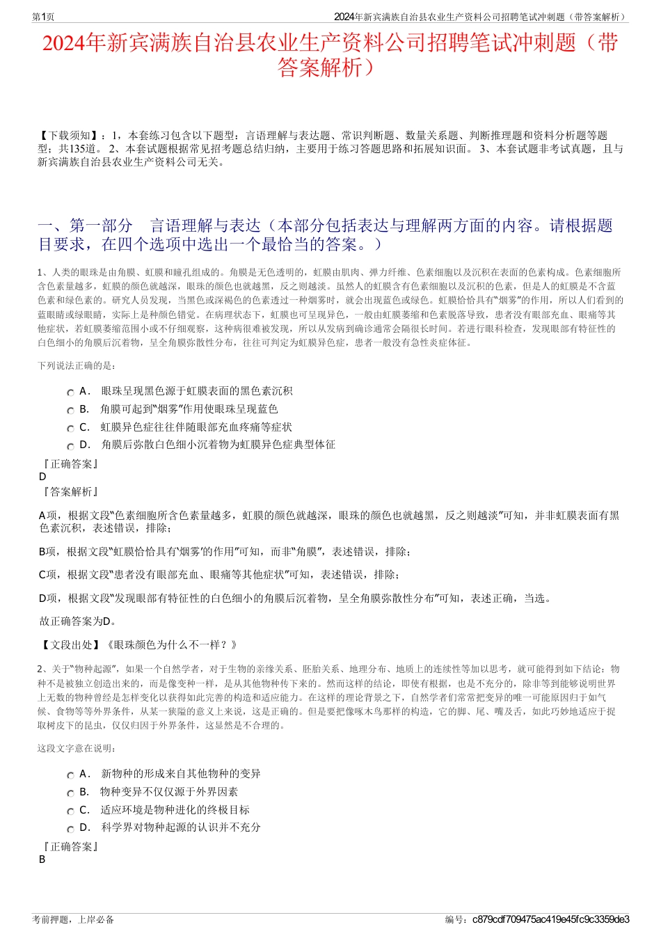 2024年新宾满族自治县农业生产资料公司招聘笔试冲刺题（带答案解析）_第1页