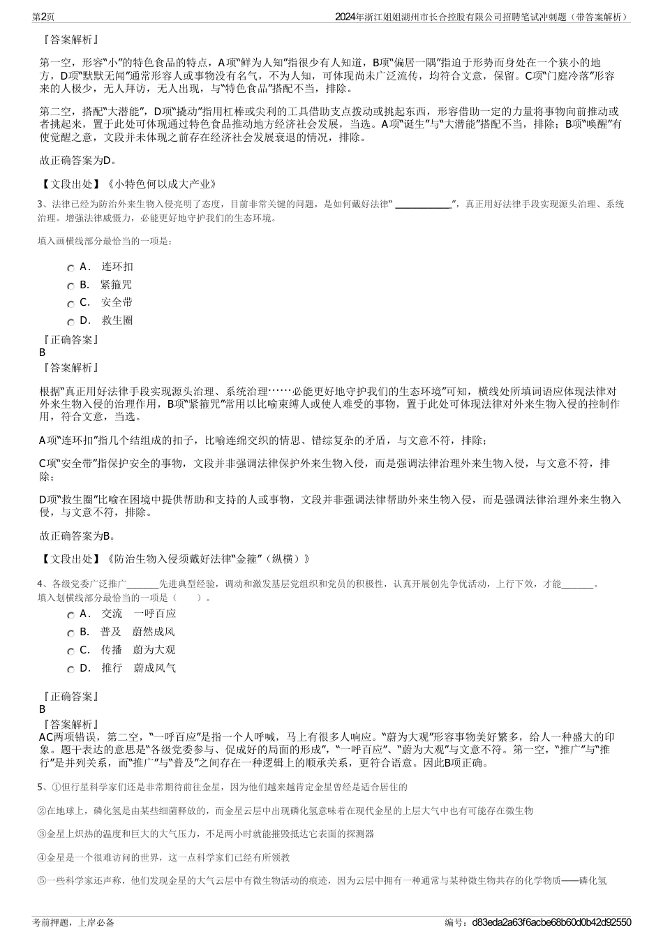 2024年浙江姐姐湖州市长合控股有限公司招聘笔试冲刺题（带答案解析）_第2页