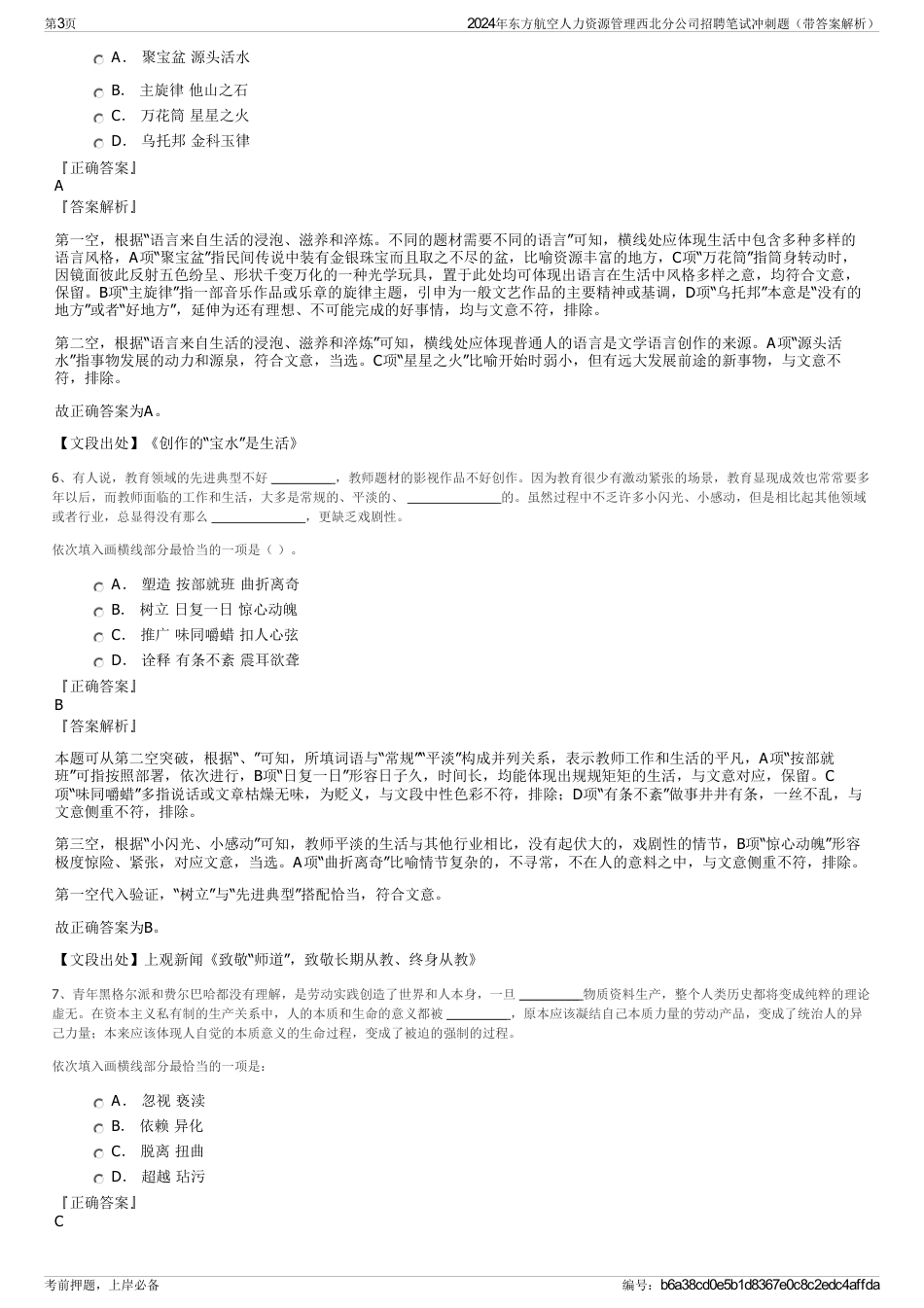 2024年东方航空人力资源管理西北分公司招聘笔试冲刺题（带答案解析）_第3页
