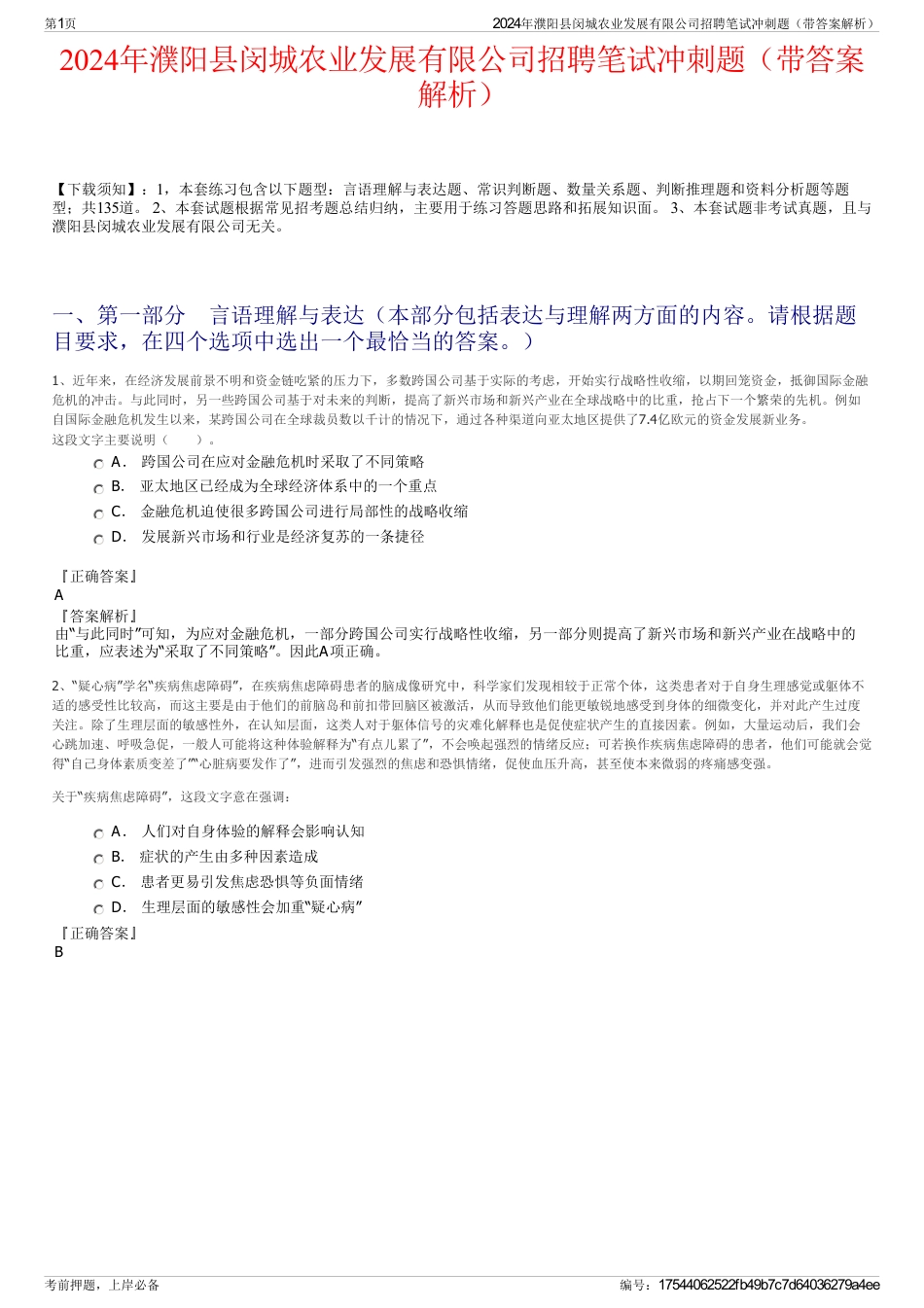 2024年濮阳县闵城农业发展有限公司招聘笔试冲刺题（带答案解析）_第1页