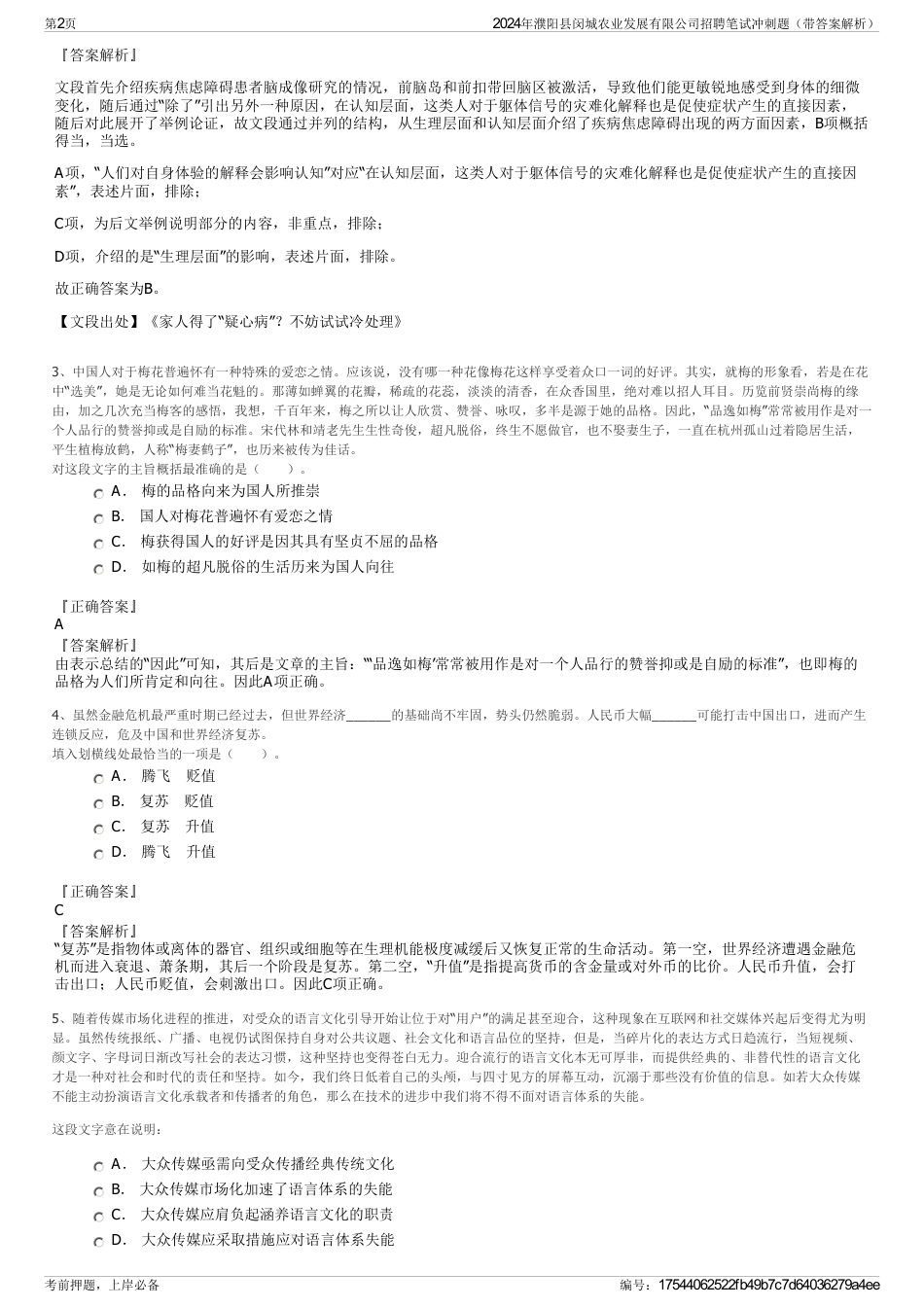 2024年濮阳县闵城农业发展有限公司招聘笔试冲刺题（带答案解析）_第2页