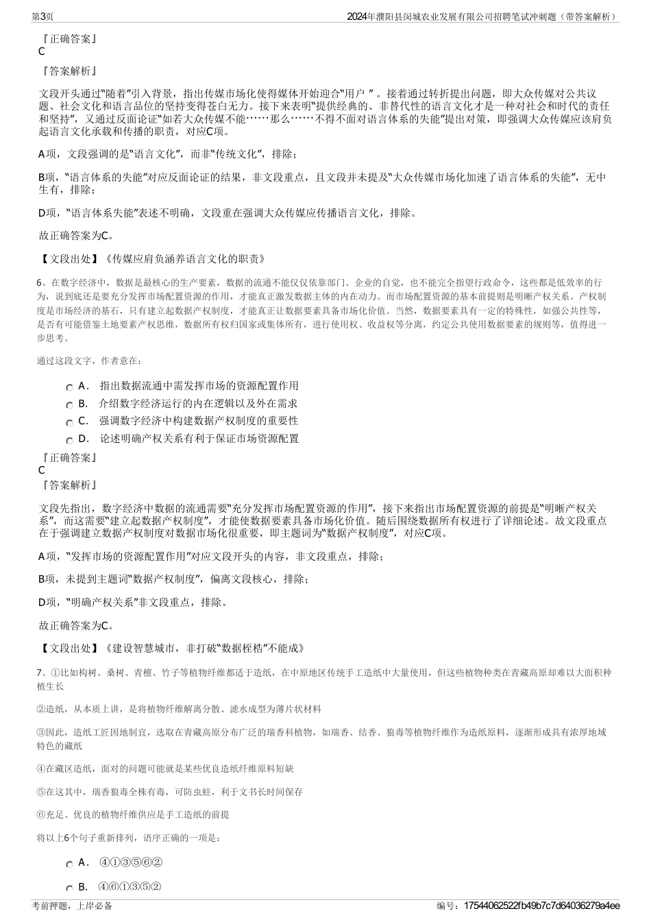 2024年濮阳县闵城农业发展有限公司招聘笔试冲刺题（带答案解析）_第3页
