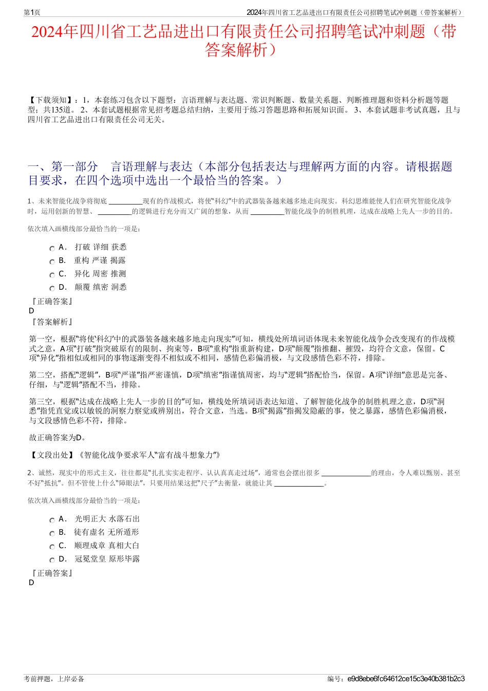 2024年四川省工艺品进出口有限责任公司招聘笔试冲刺题（带答案解析）_第1页
