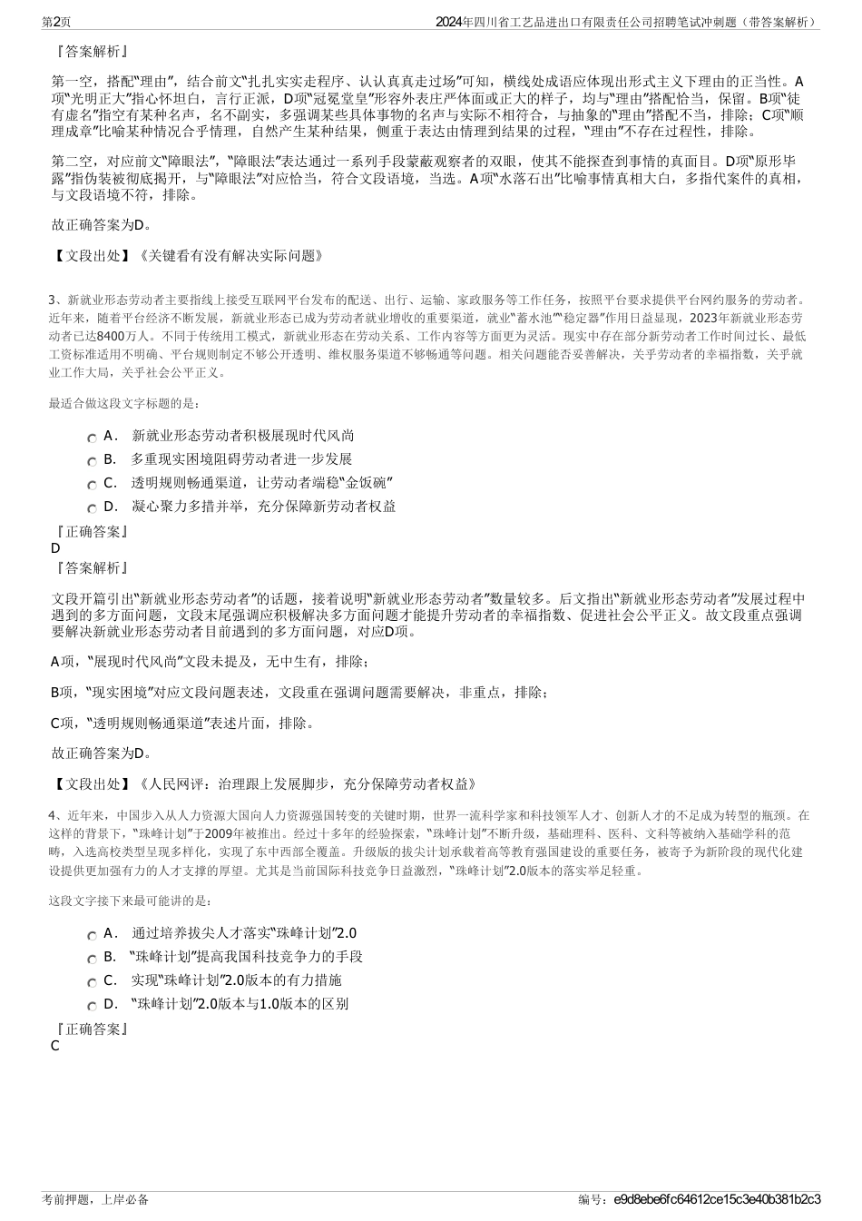 2024年四川省工艺品进出口有限责任公司招聘笔试冲刺题（带答案解析）_第2页