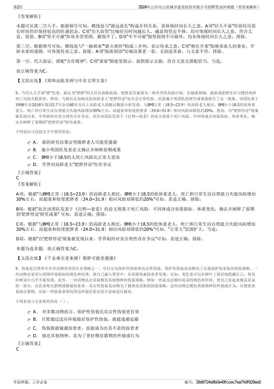 2024年云浮市云恒城市建设投资有限公司招聘笔试冲刺题（带答案解析）_第2页