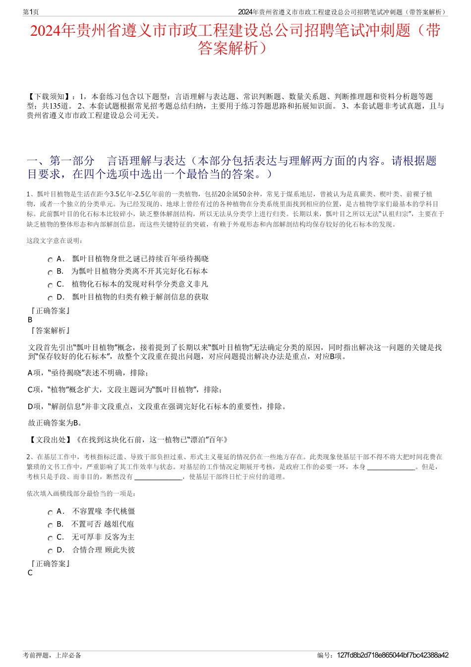 2024年贵州省遵义市市政工程建设总公司招聘笔试冲刺题（带答案解析）_第1页