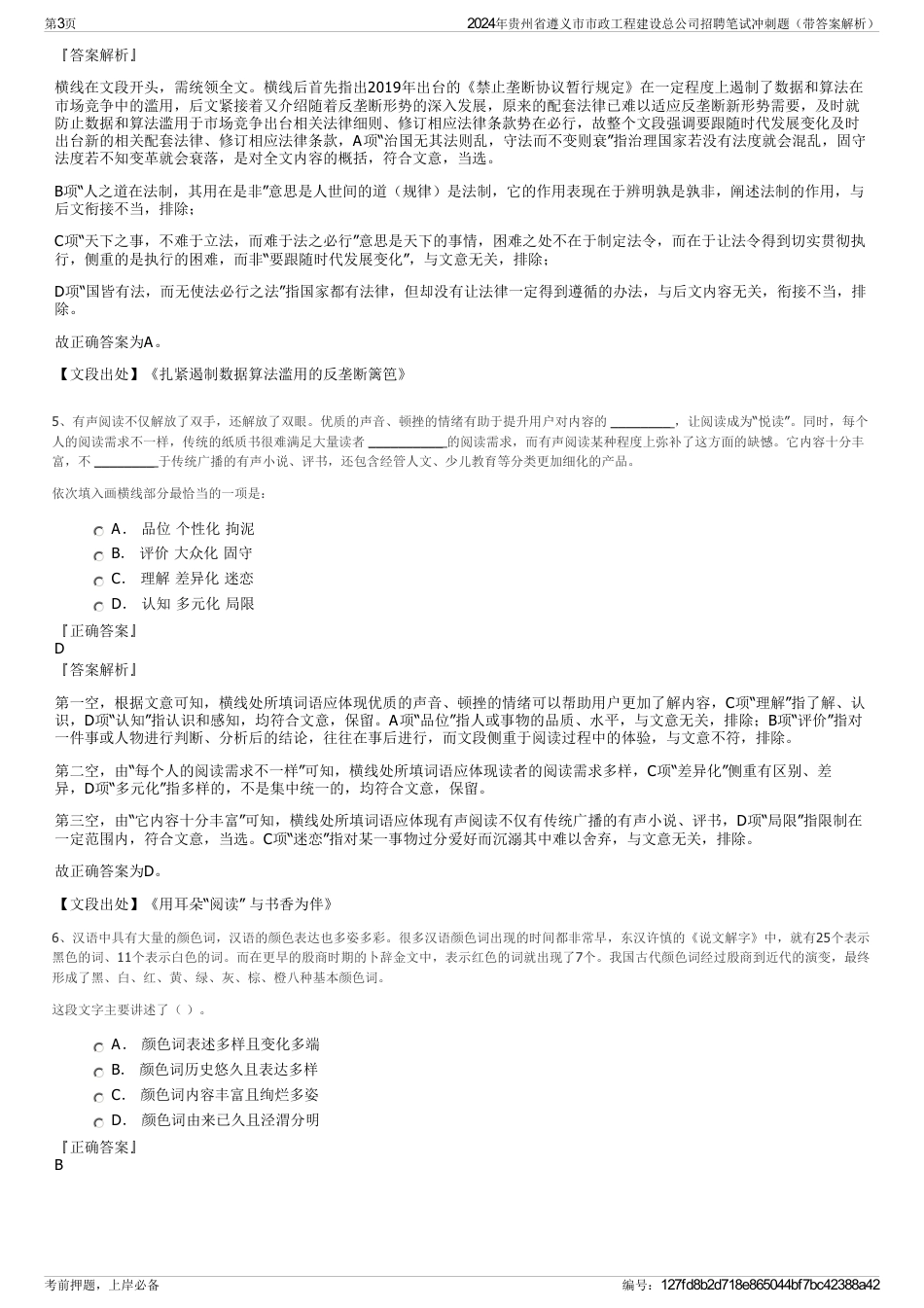 2024年贵州省遵义市市政工程建设总公司招聘笔试冲刺题（带答案解析）_第3页