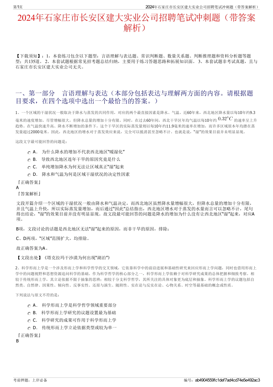 2024年石家庄市长安区建大实业公司招聘笔试冲刺题（带答案解析）_第1页