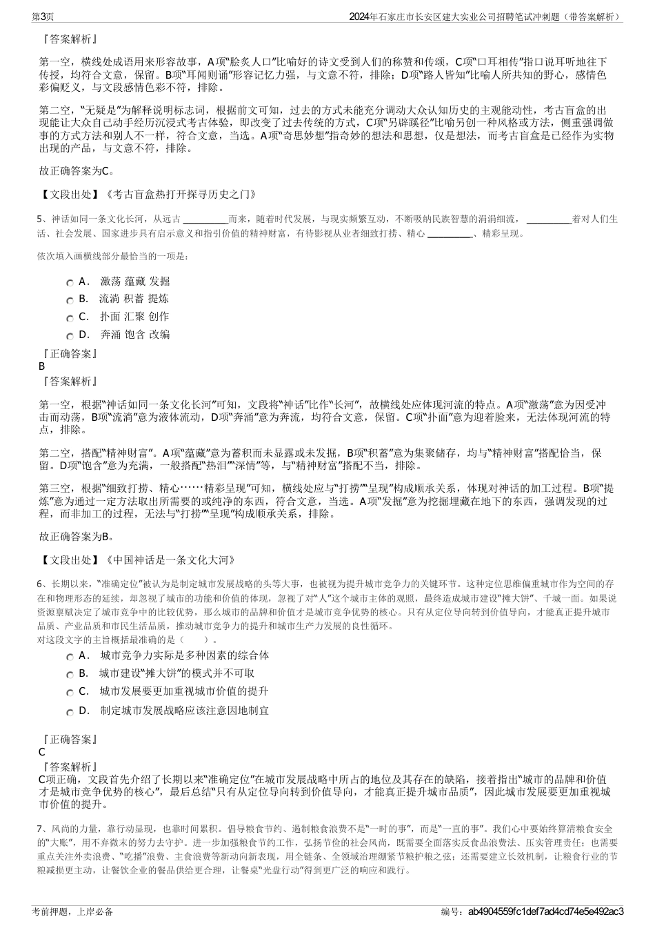 2024年石家庄市长安区建大实业公司招聘笔试冲刺题（带答案解析）_第3页