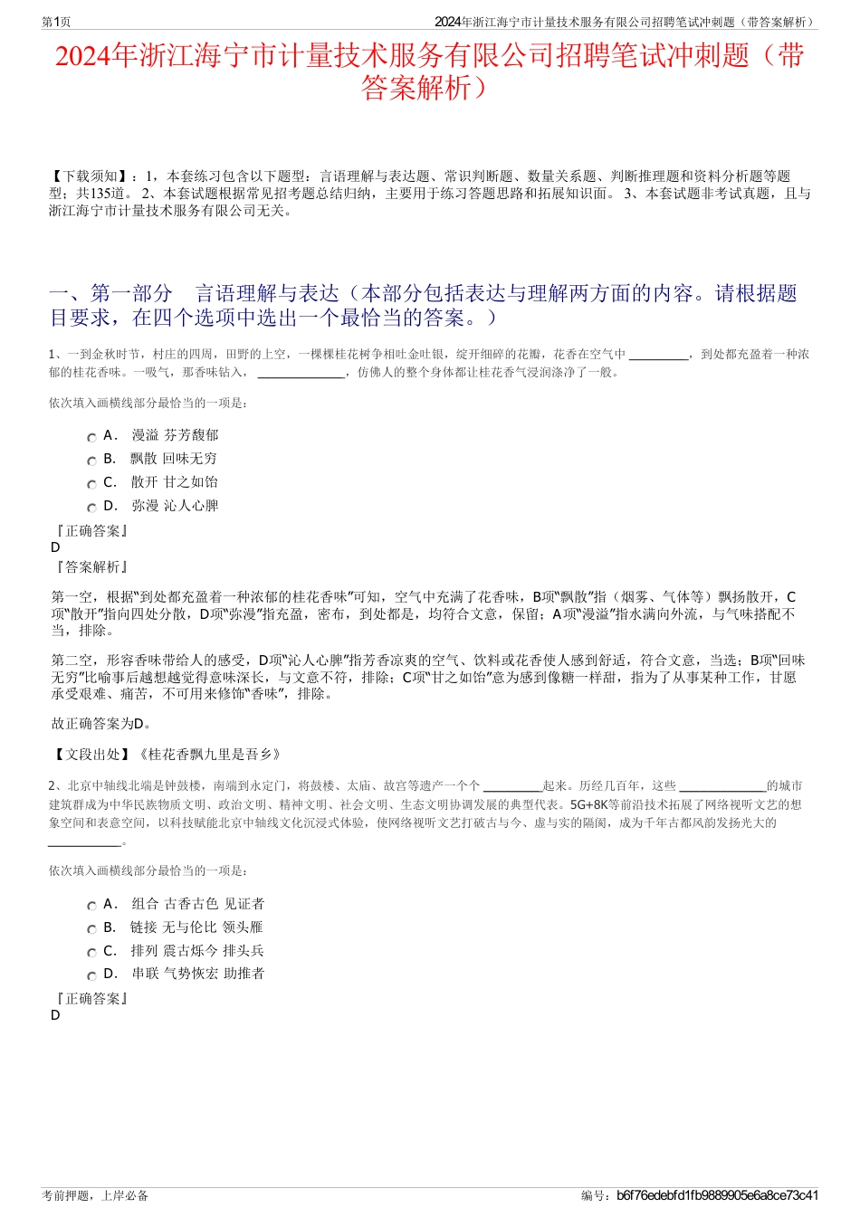 2024年浙江海宁市计量技术服务有限公司招聘笔试冲刺题（带答案解析）_第1页