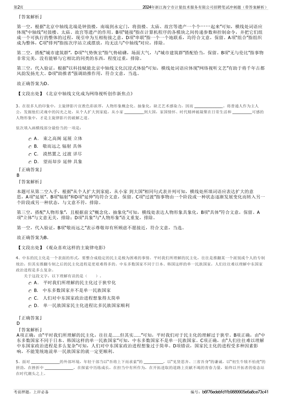 2024年浙江海宁市计量技术服务有限公司招聘笔试冲刺题（带答案解析）_第2页