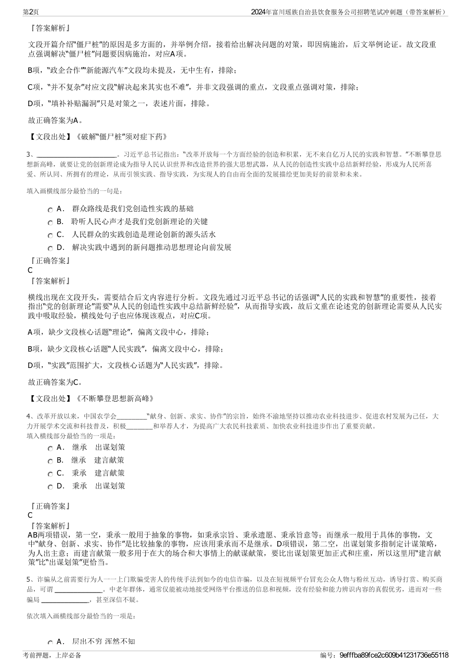 2024年富川瑶族自治县饮食服务公司招聘笔试冲刺题（带答案解析）_第2页