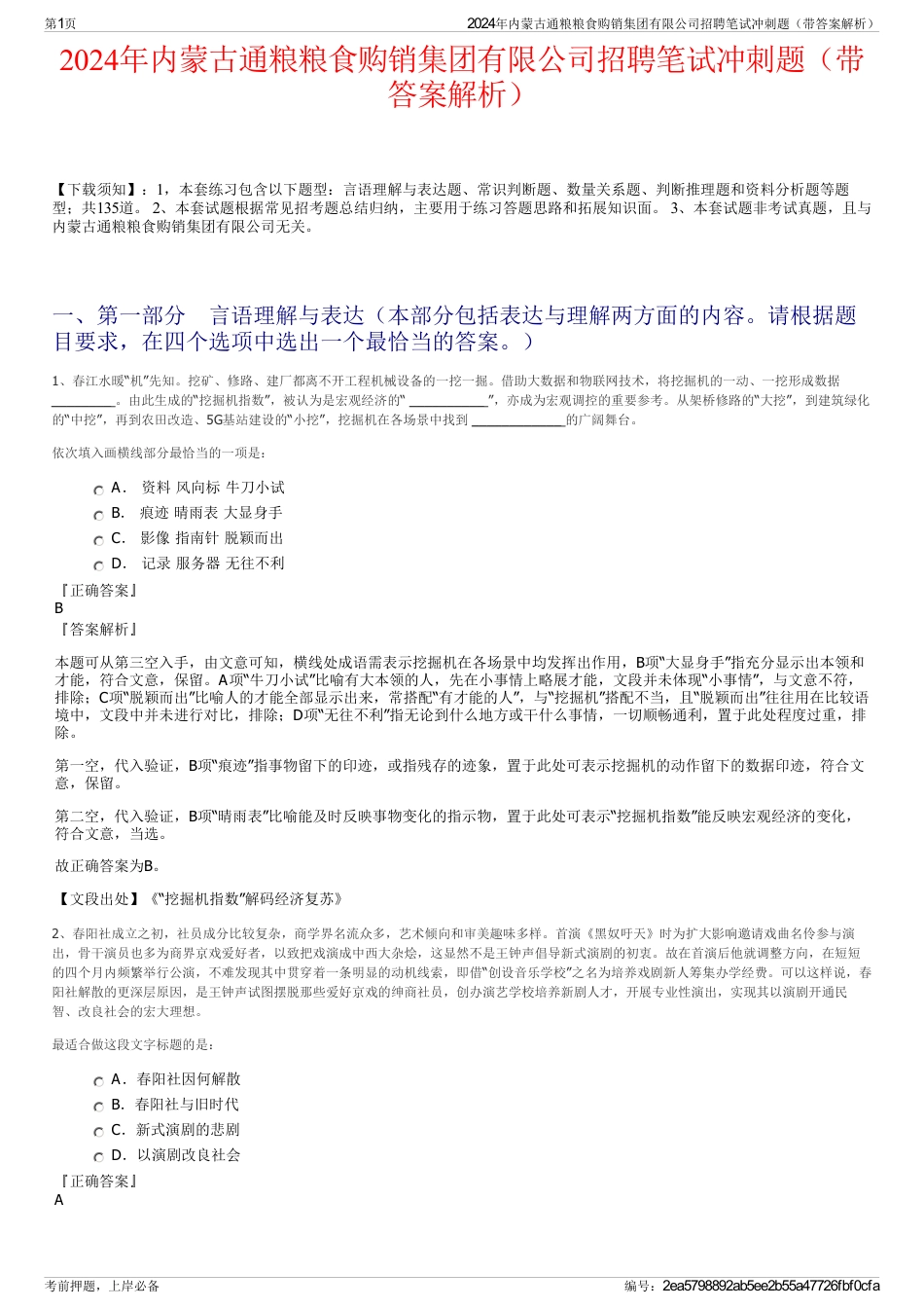 2024年内蒙古通粮粮食购销集团有限公司招聘笔试冲刺题（带答案解析）_第1页