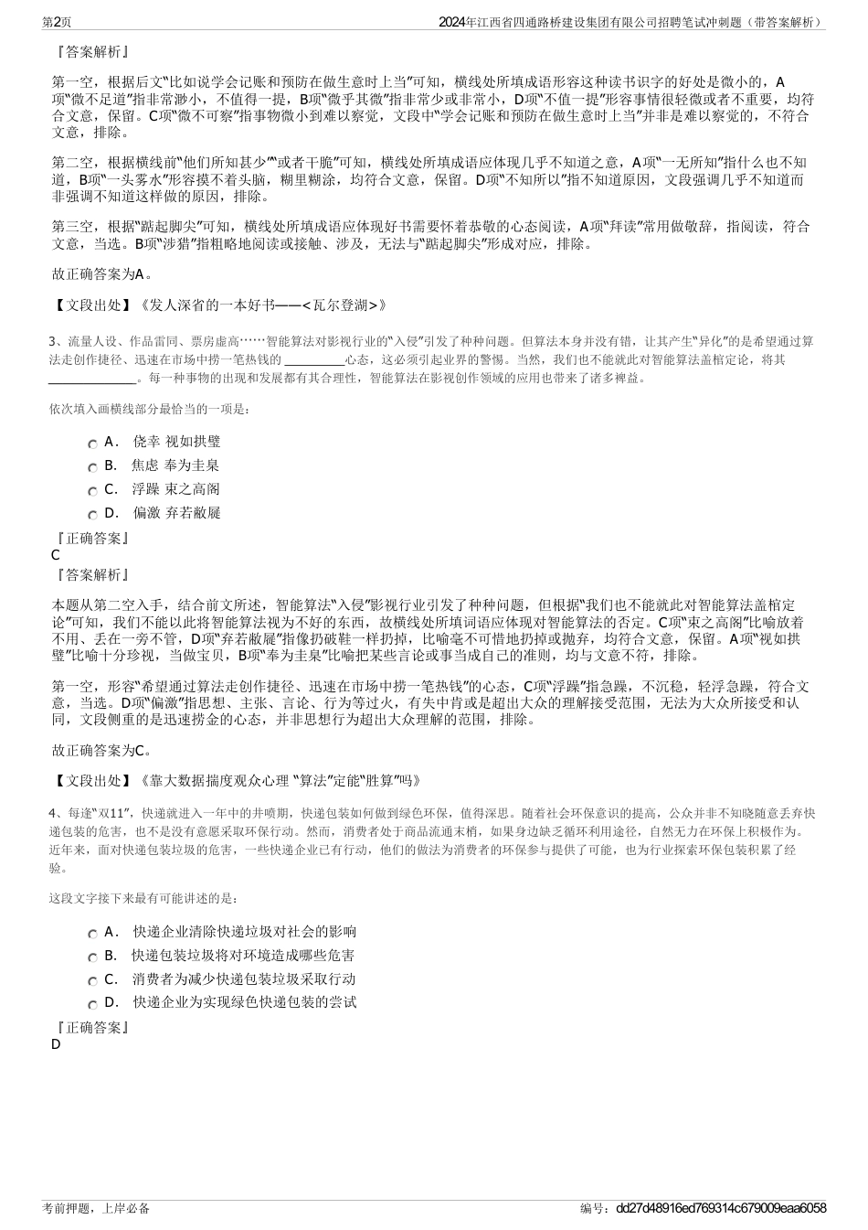 2024年江西省四通路桥建设集团有限公司招聘笔试冲刺题（带答案解析）_第2页