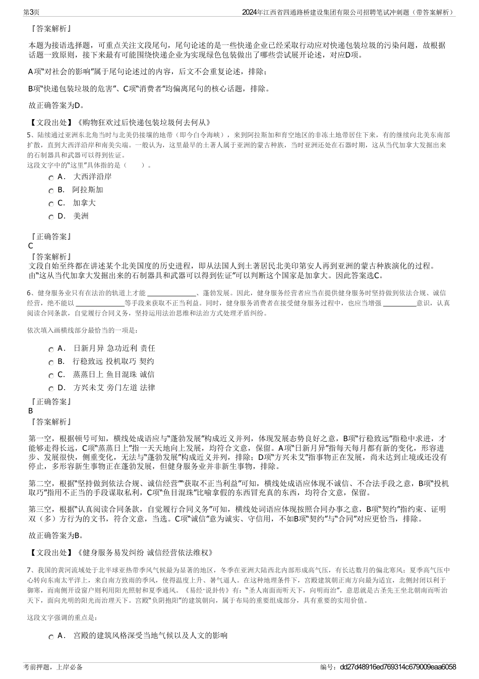 2024年江西省四通路桥建设集团有限公司招聘笔试冲刺题（带答案解析）_第3页