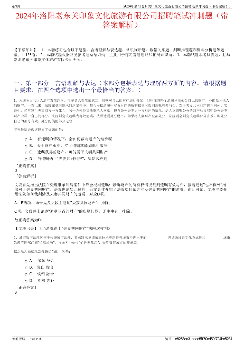 2024年洛阳老东关印象文化旅游有限公司招聘笔试冲刺题（带答案解析）_第1页