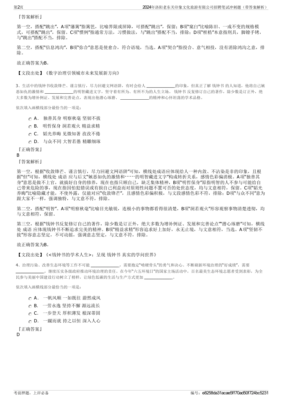 2024年洛阳老东关印象文化旅游有限公司招聘笔试冲刺题（带答案解析）_第2页