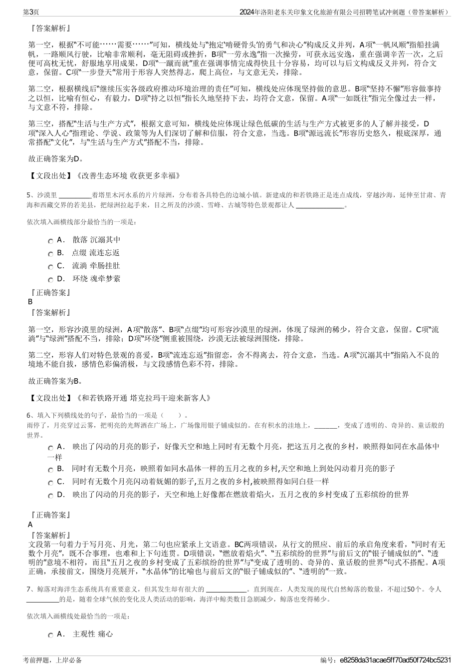 2024年洛阳老东关印象文化旅游有限公司招聘笔试冲刺题（带答案解析）_第3页