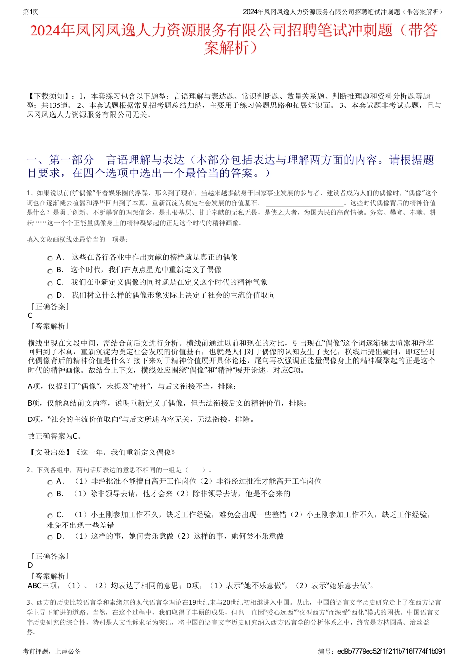 2024年凤冈凤逸人力资源服务有限公司招聘笔试冲刺题（带答案解析）_第1页