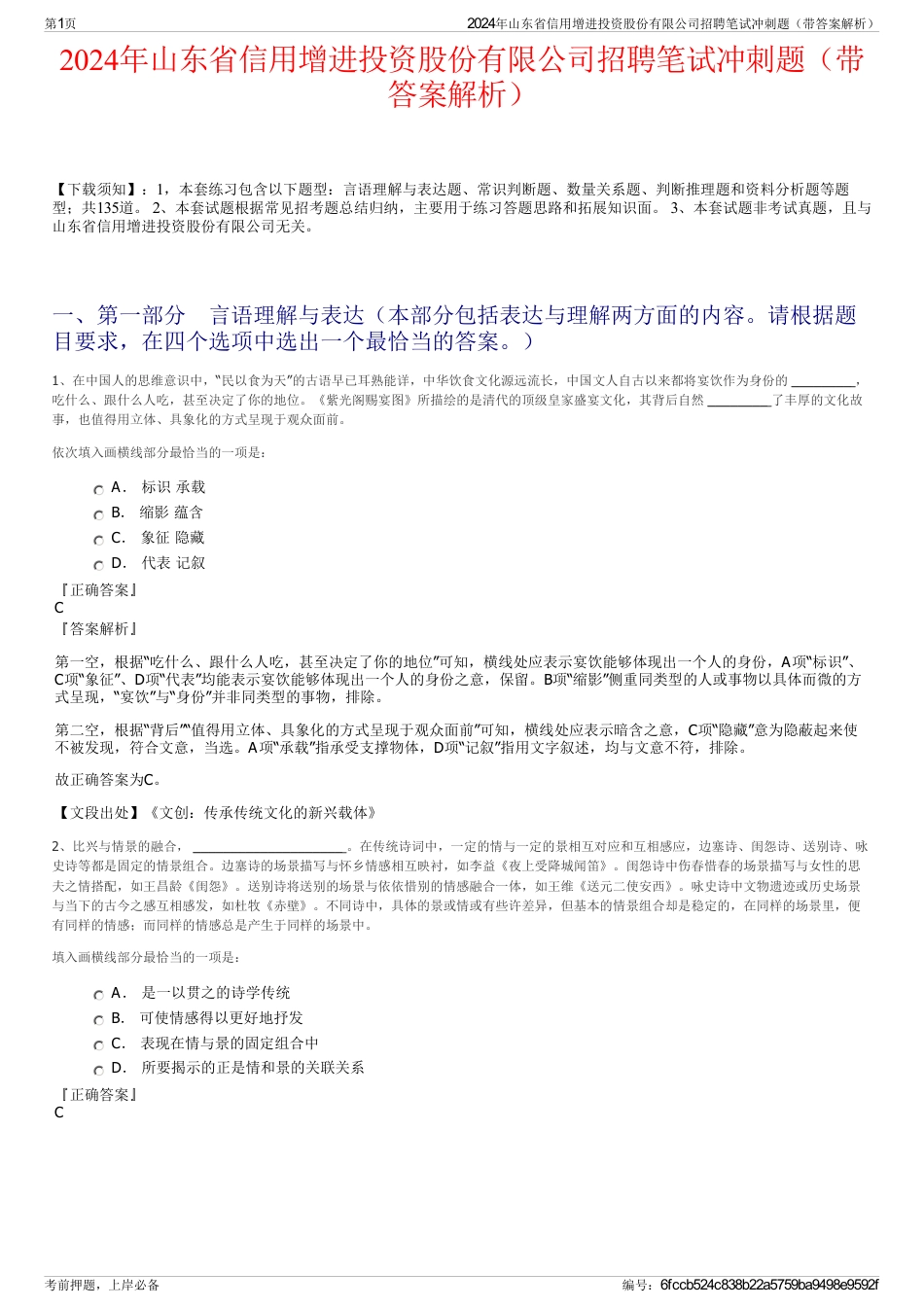 2024年山东省信用增进投资股份有限公司招聘笔试冲刺题（带答案解析）_第1页