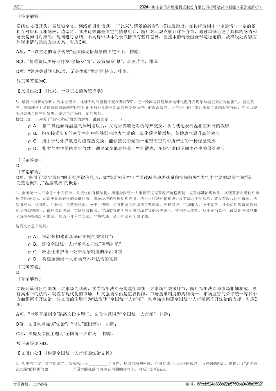 2024年山东省信用增进投资股份有限公司招聘笔试冲刺题（带答案解析）_第2页