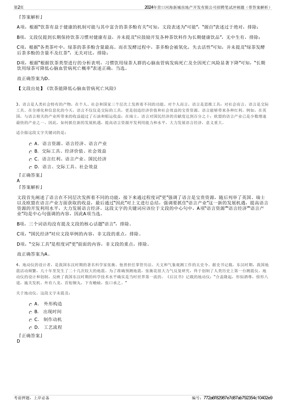 2024年营口河海新城房地产开发有限公司招聘笔试冲刺题（带答案解析）_第2页