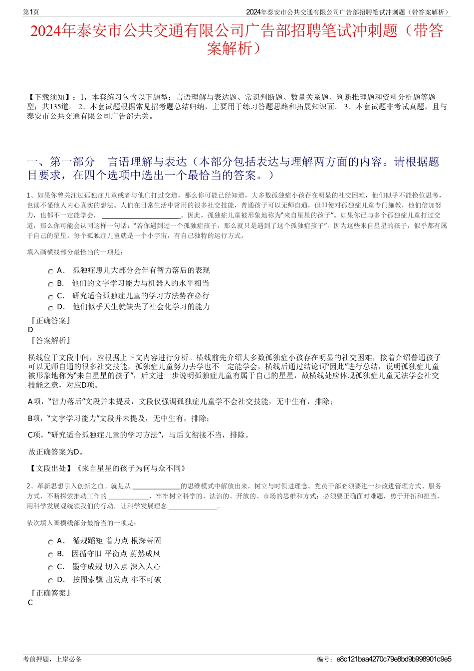 2024年泰安市公共交通有限公司广告部招聘笔试冲刺题（带答案解析）_第1页