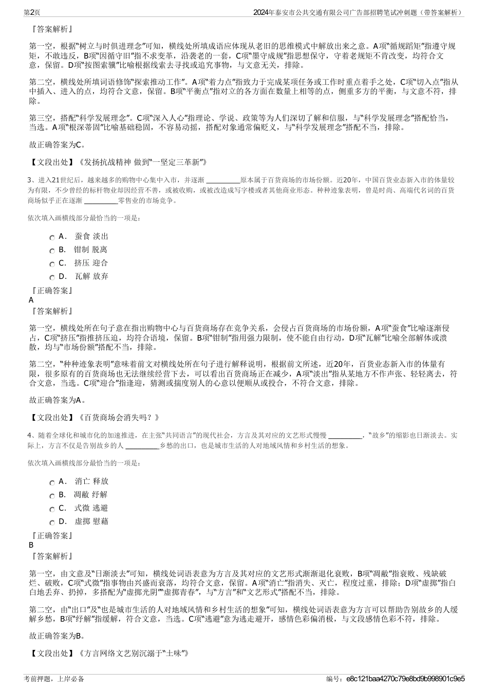 2024年泰安市公共交通有限公司广告部招聘笔试冲刺题（带答案解析）_第2页