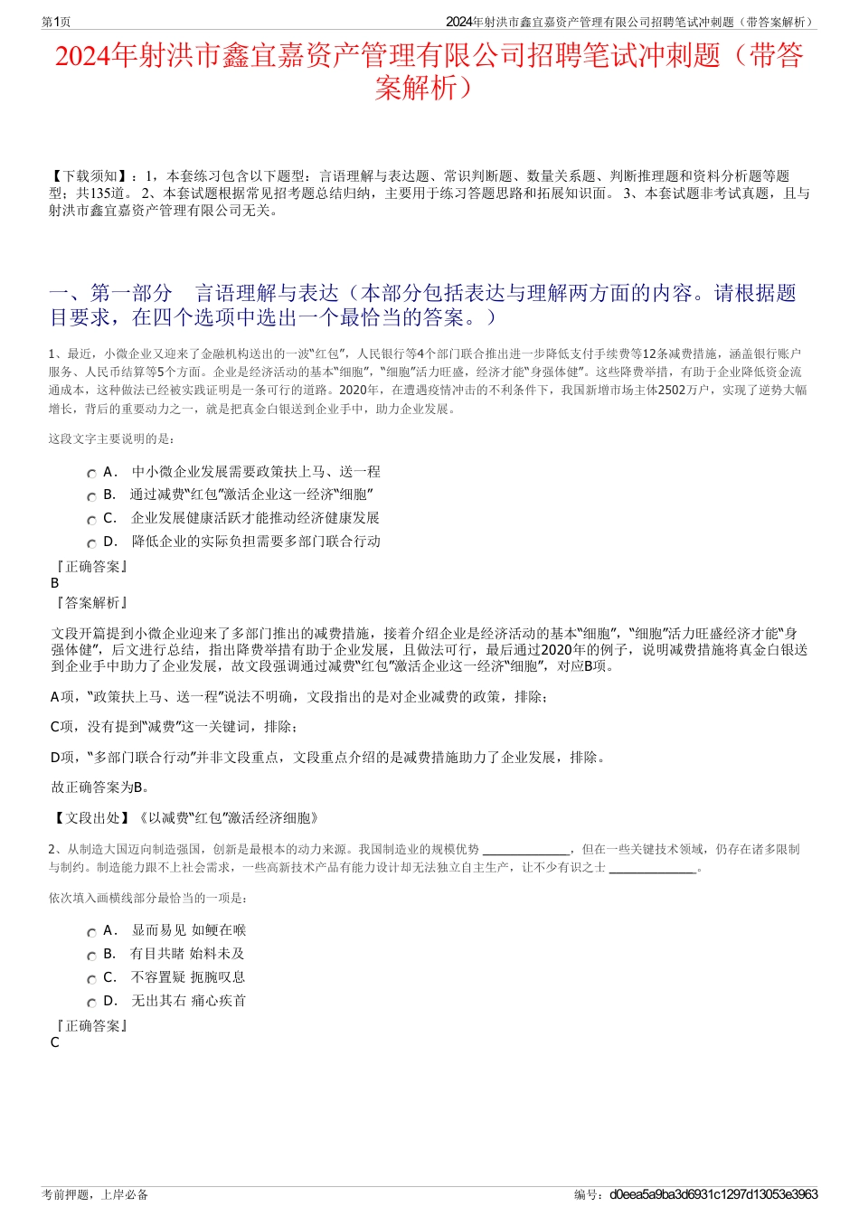 2024年射洪市鑫宜嘉资产管理有限公司招聘笔试冲刺题（带答案解析）_第1页