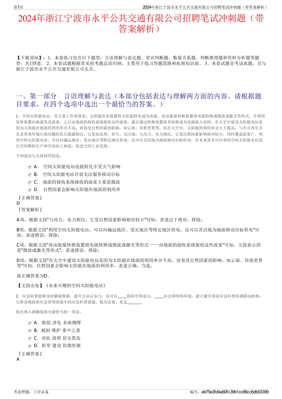 2024年浙江宁波市永平公共交通有限公司招聘笔试冲刺题（带答案解析）_第1页