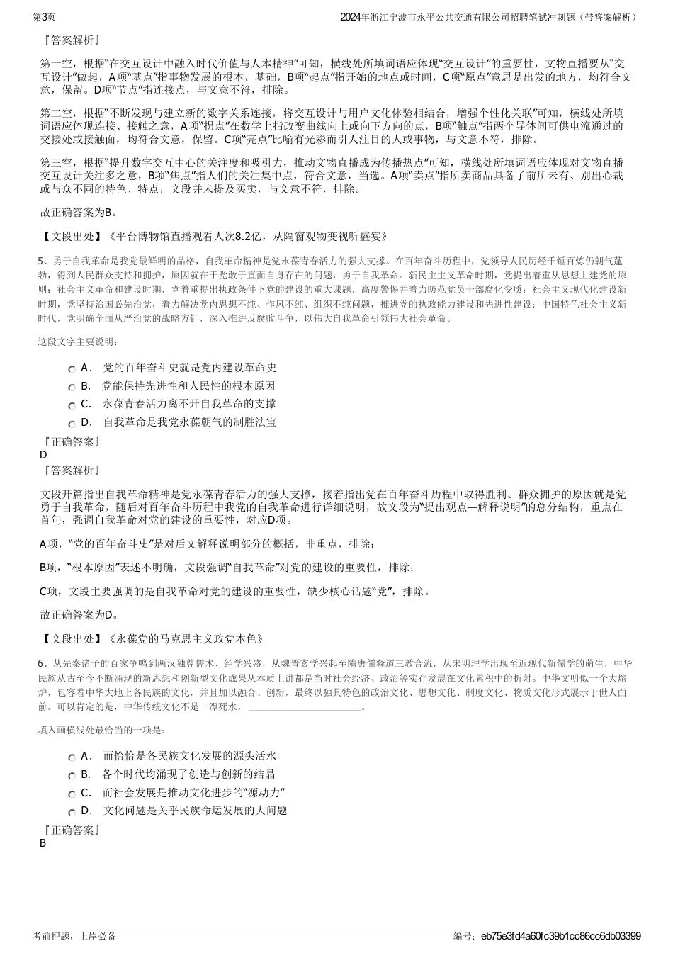 2024年浙江宁波市永平公共交通有限公司招聘笔试冲刺题（带答案解析）_第3页