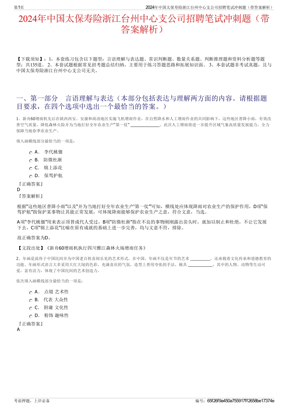 2024年中国太保寿险浙江台州中心支公司招聘笔试冲刺题（带答案解析）_第1页