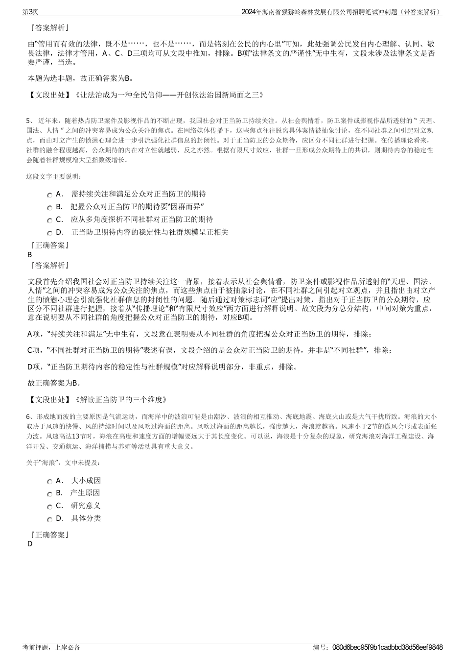 2024年海南省猴猕岭森林发展有限公司招聘笔试冲刺题（带答案解析）_第3页