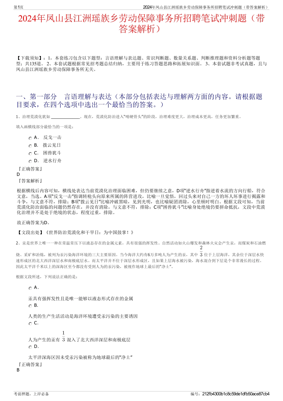 2024年凤山县江洲瑶族乡劳动保障事务所招聘笔试冲刺题（带答案解析）_第1页