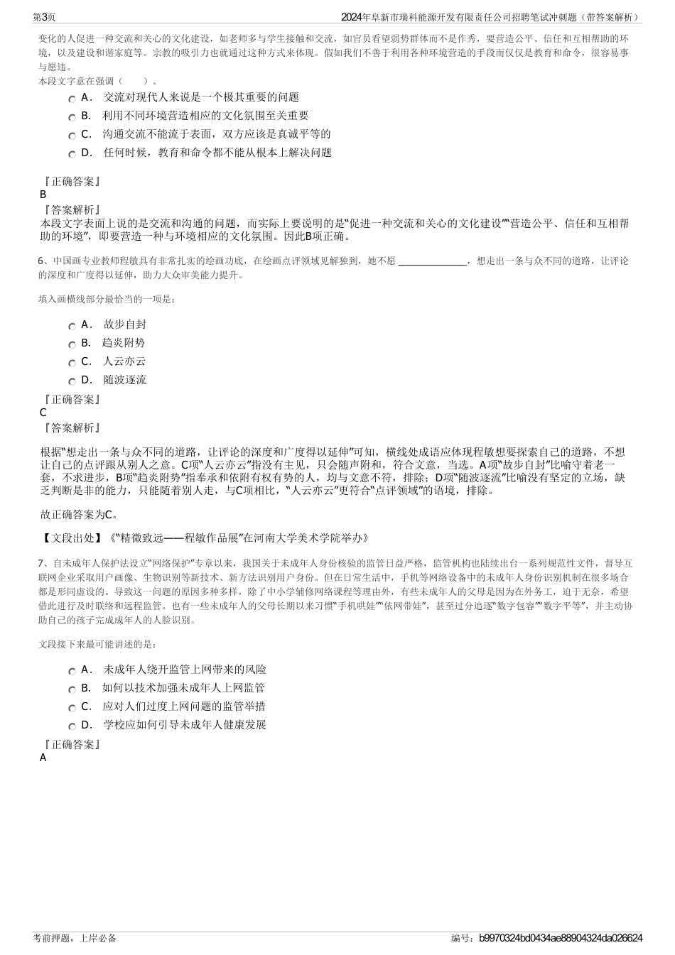 2024年阜新市瑞科能源开发有限责任公司招聘笔试冲刺题（带答案解析）_第3页