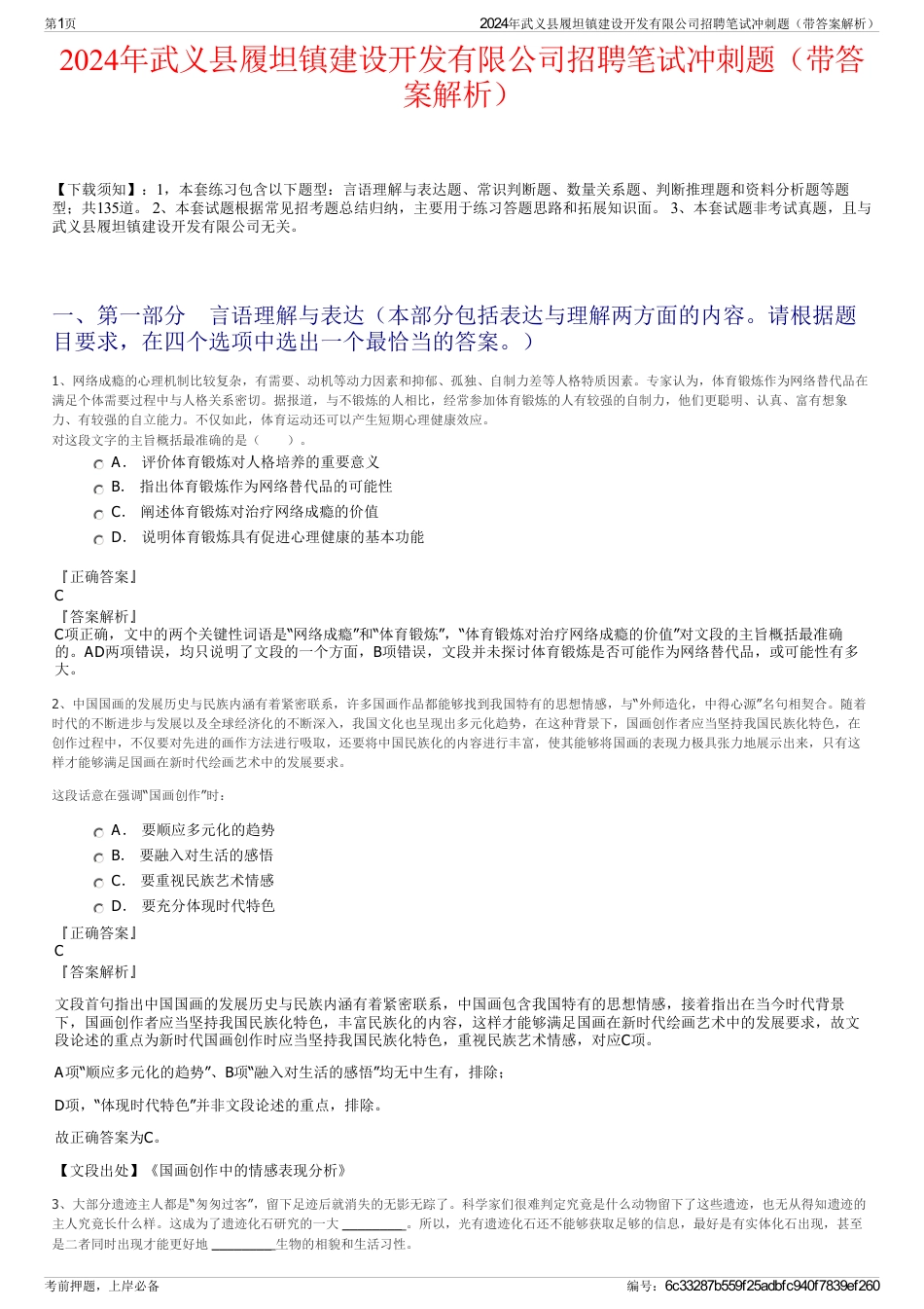 2024年武义县履坦镇建设开发有限公司招聘笔试冲刺题（带答案解析）_第1页