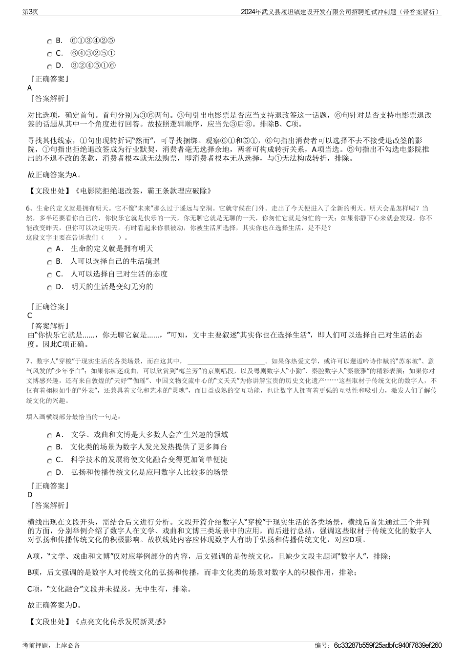 2024年武义县履坦镇建设开发有限公司招聘笔试冲刺题（带答案解析）_第3页