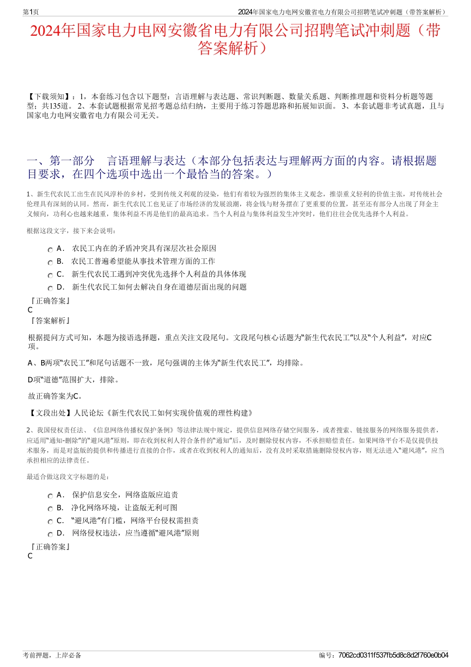 2024年国家电力电网安徽省电力有限公司招聘笔试冲刺题（带答案解析）_第1页