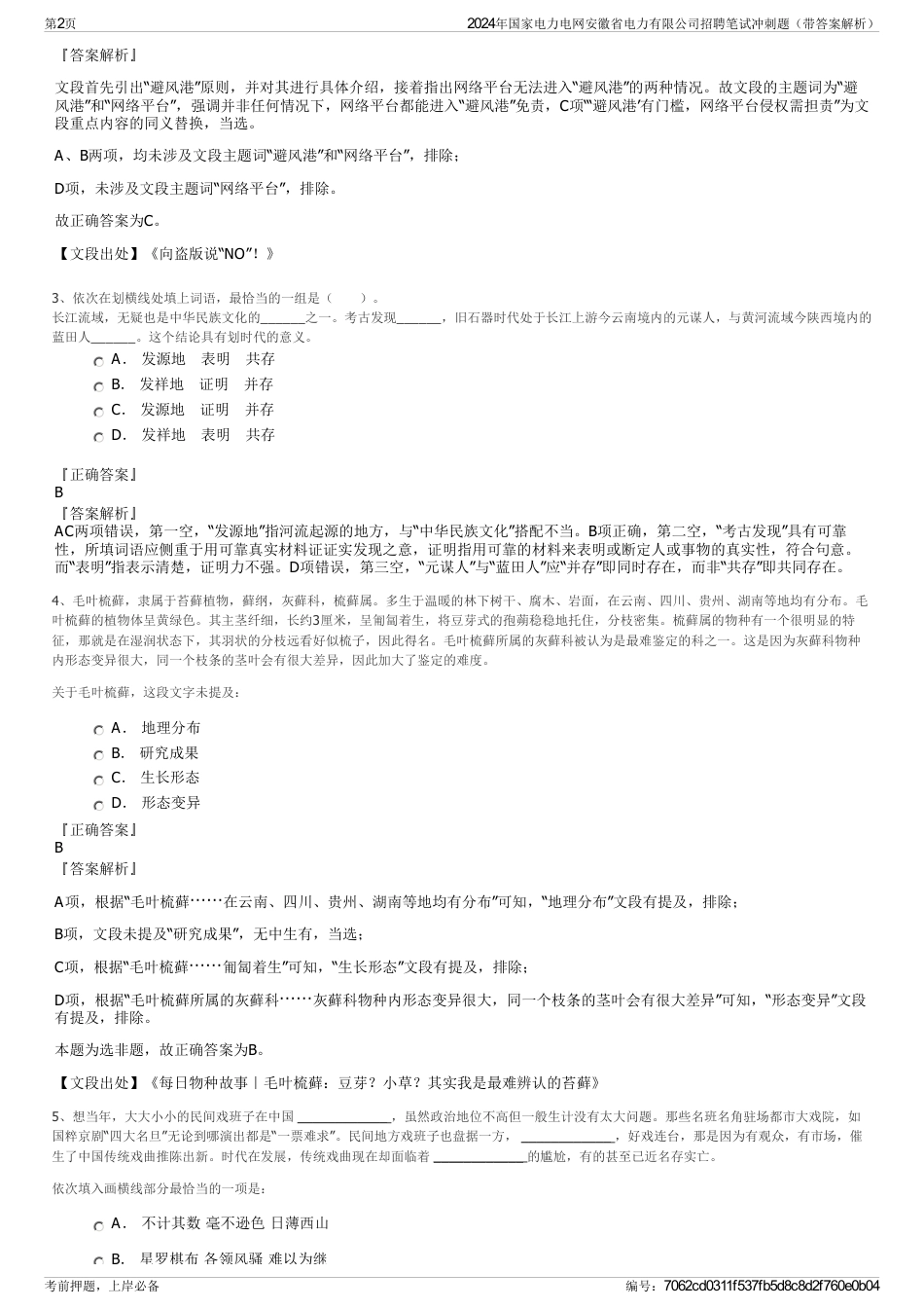 2024年国家电力电网安徽省电力有限公司招聘笔试冲刺题（带答案解析）_第2页