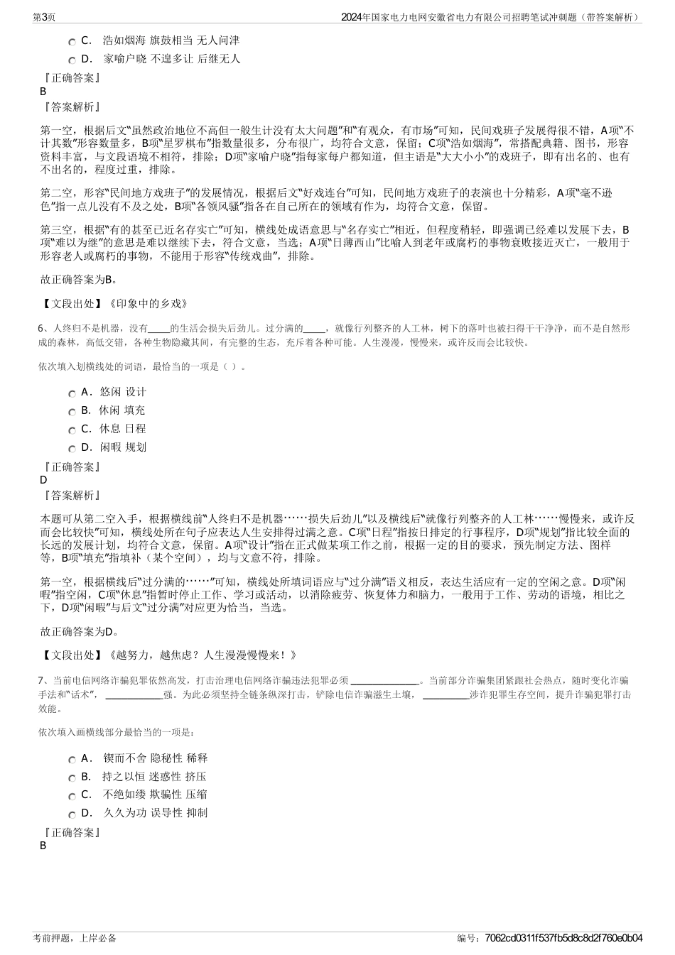 2024年国家电力电网安徽省电力有限公司招聘笔试冲刺题（带答案解析）_第3页
