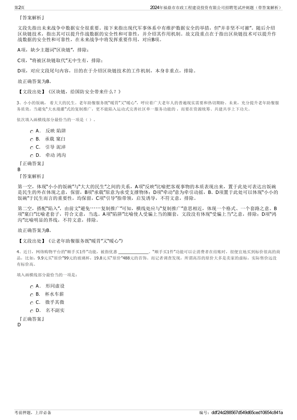 2024年福鼎市市政工程建设投资有限公司招聘笔试冲刺题（带答案解析）_第2页