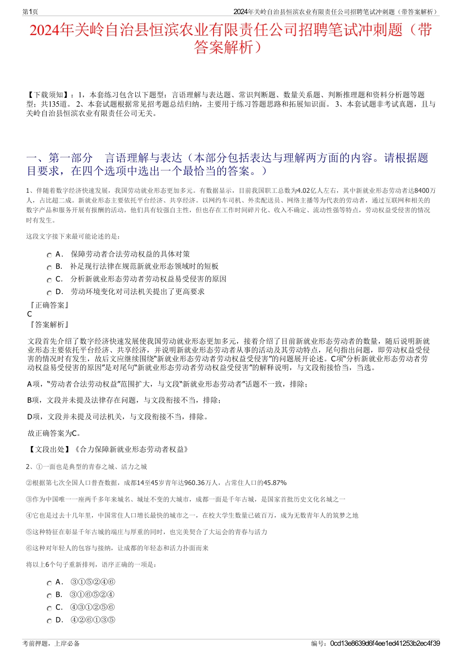 2024年关岭自治县恒滨农业有限责任公司招聘笔试冲刺题（带答案解析）_第1页