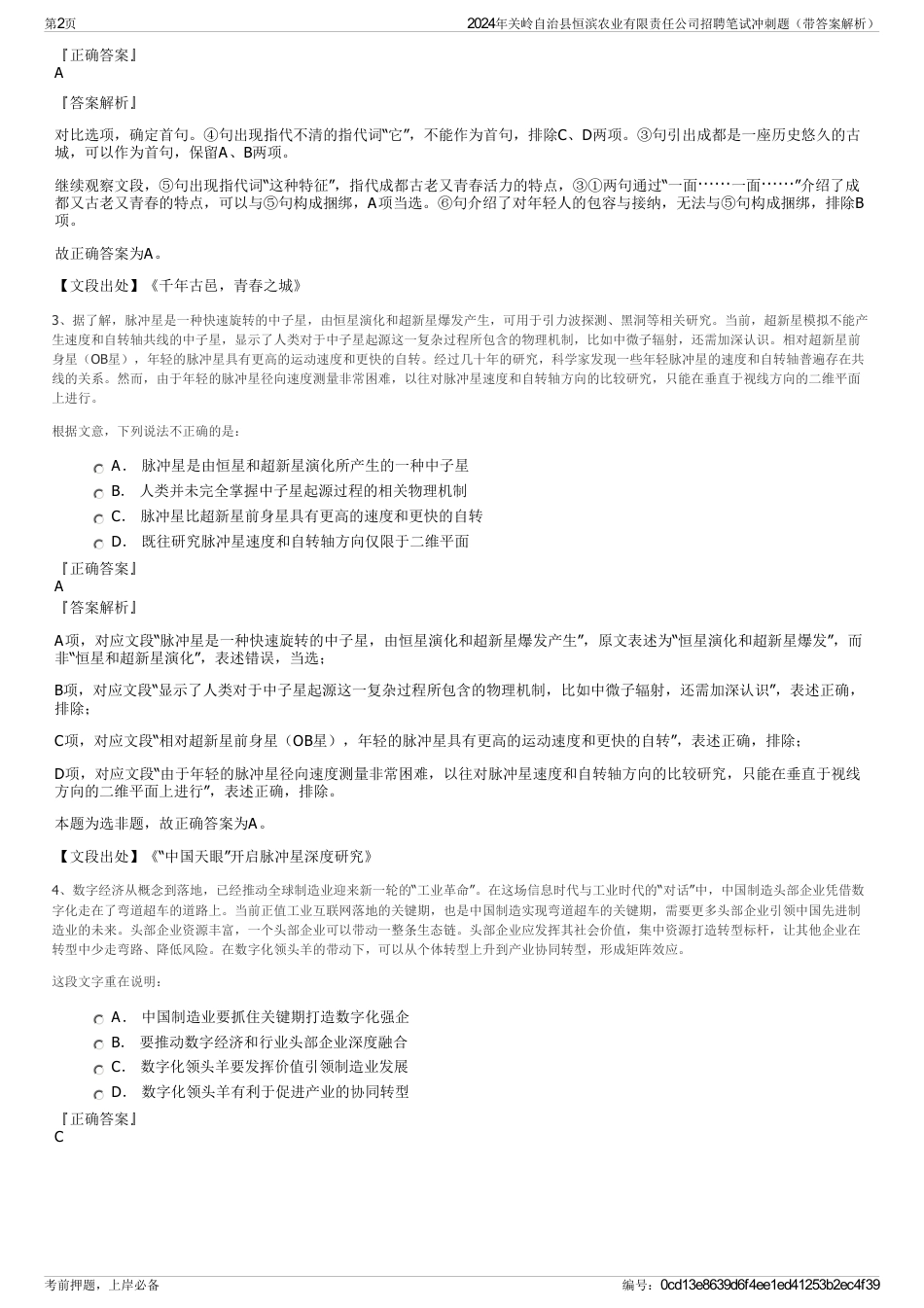 2024年关岭自治县恒滨农业有限责任公司招聘笔试冲刺题（带答案解析）_第2页