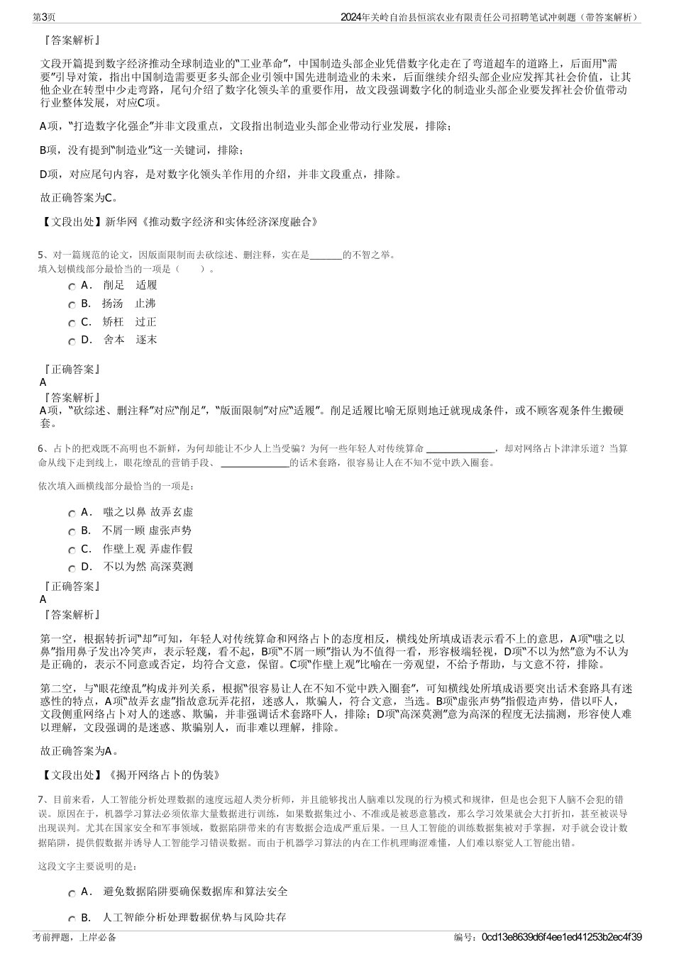 2024年关岭自治县恒滨农业有限责任公司招聘笔试冲刺题（带答案解析）_第3页