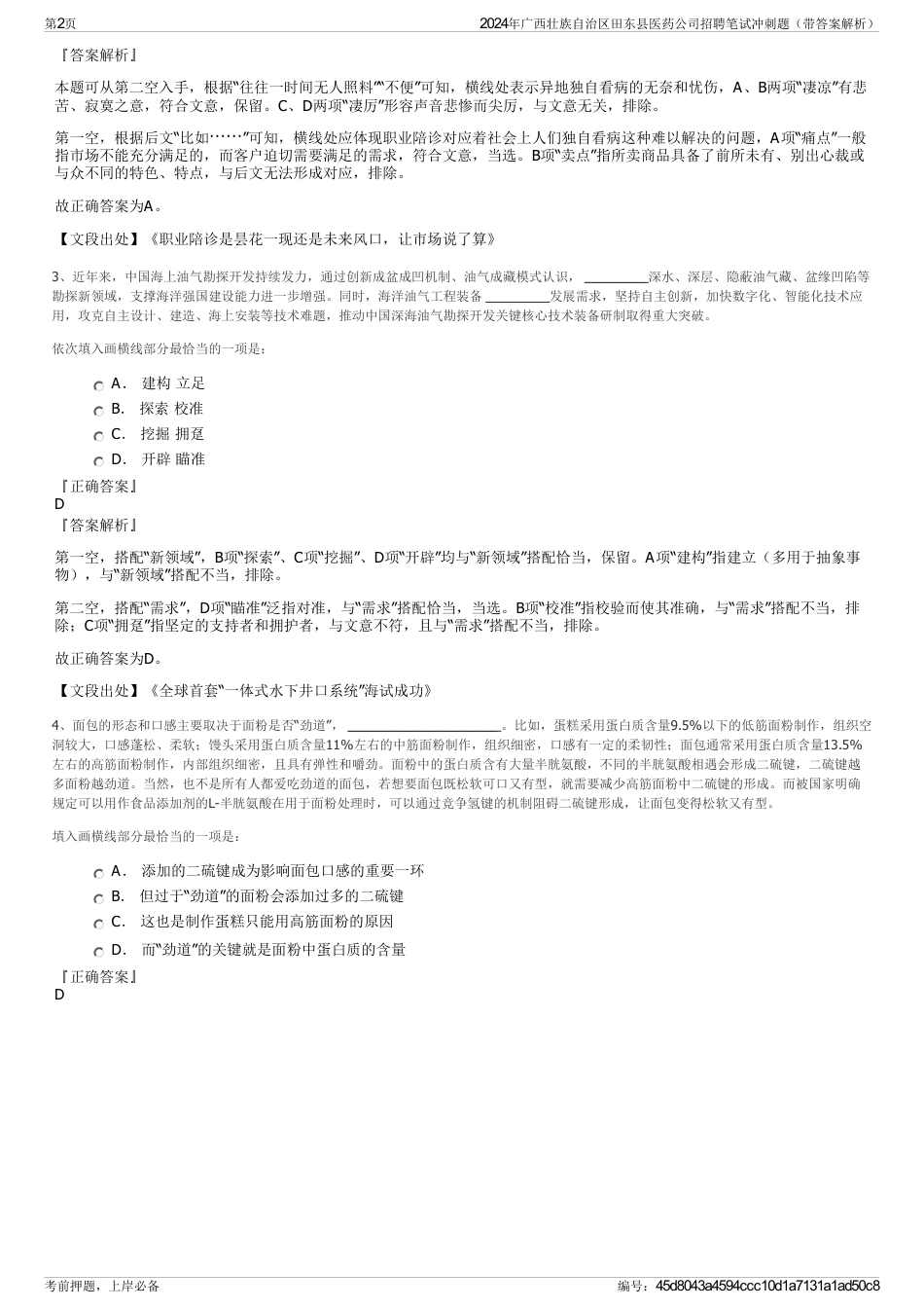 2024年广西壮族自治区田东县医药公司招聘笔试冲刺题（带答案解析）_第2页