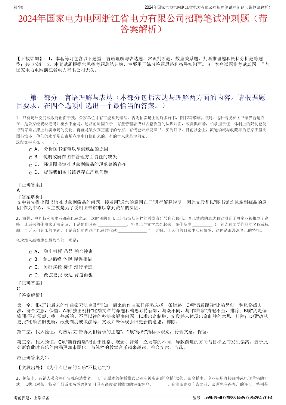 2024年国家电力电网浙江省电力有限公司招聘笔试冲刺题（带答案解析）_第1页