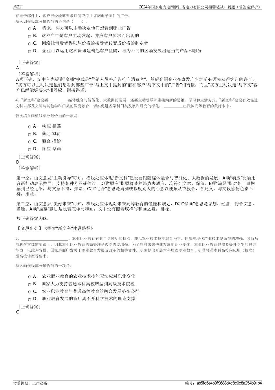 2024年国家电力电网浙江省电力有限公司招聘笔试冲刺题（带答案解析）_第2页