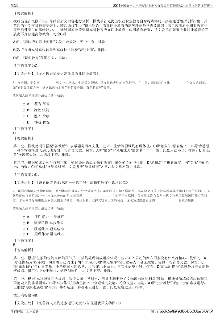 2024年国家电力电网浙江省电力有限公司招聘笔试冲刺题（带答案解析）_第3页
