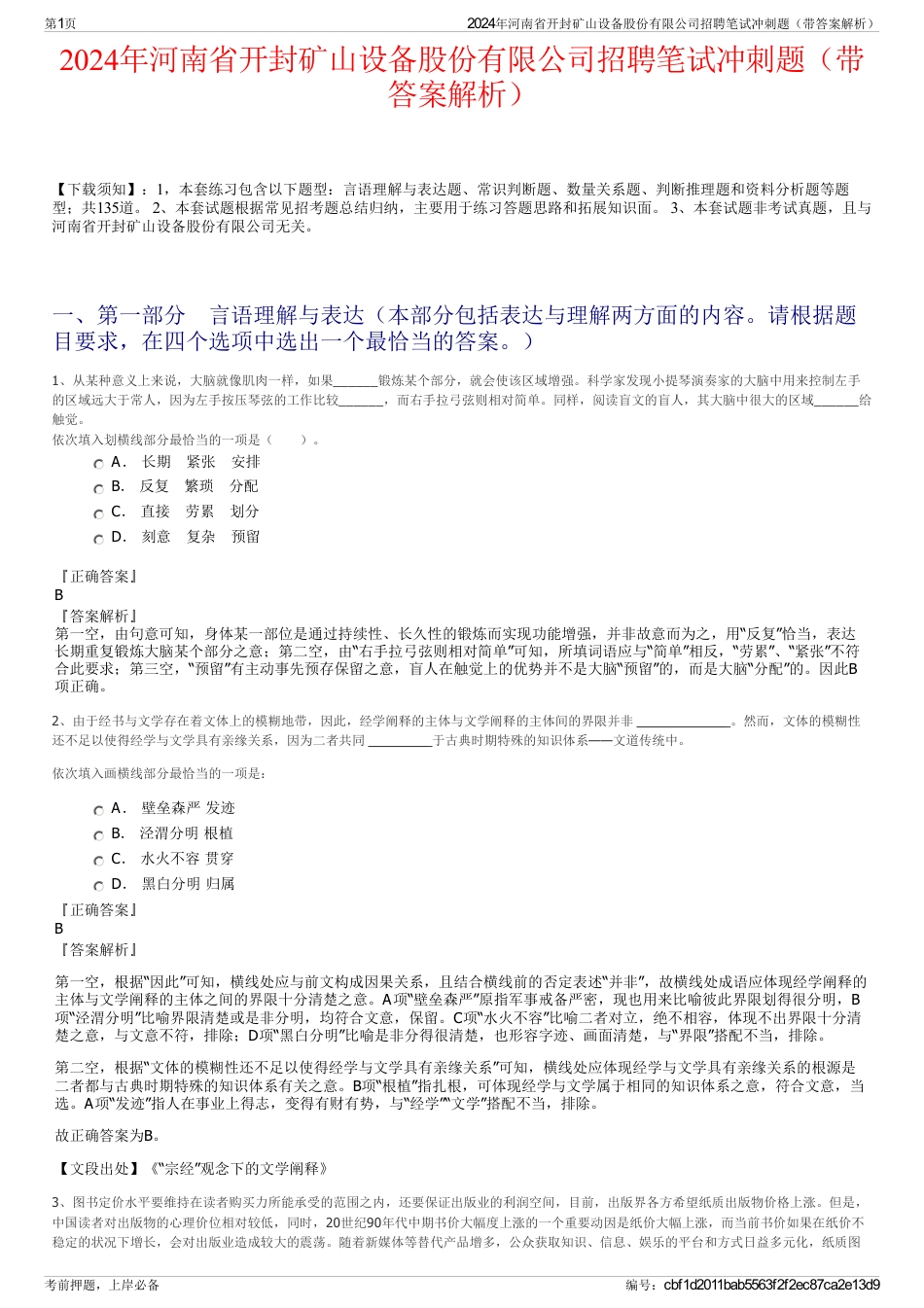 2024年河南省开封矿山设备股份有限公司招聘笔试冲刺题（带答案解析）_第1页